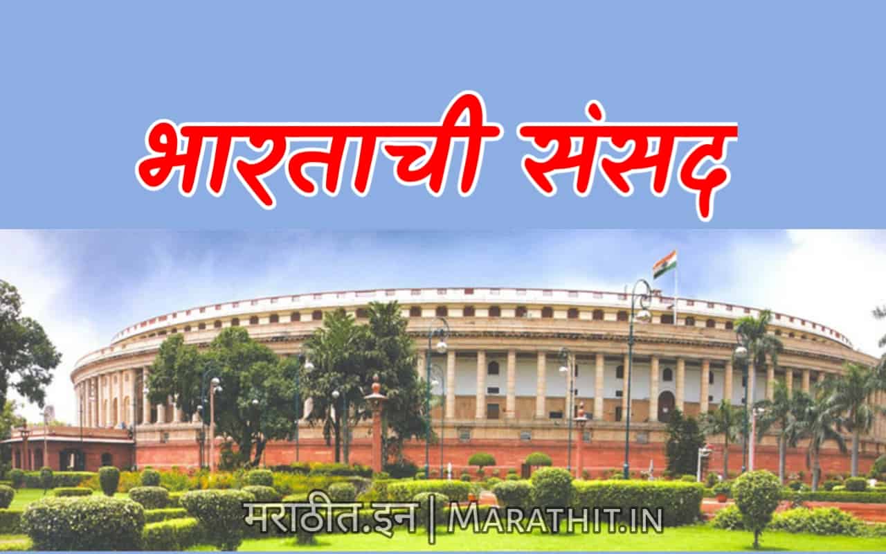 भारतीय संसद