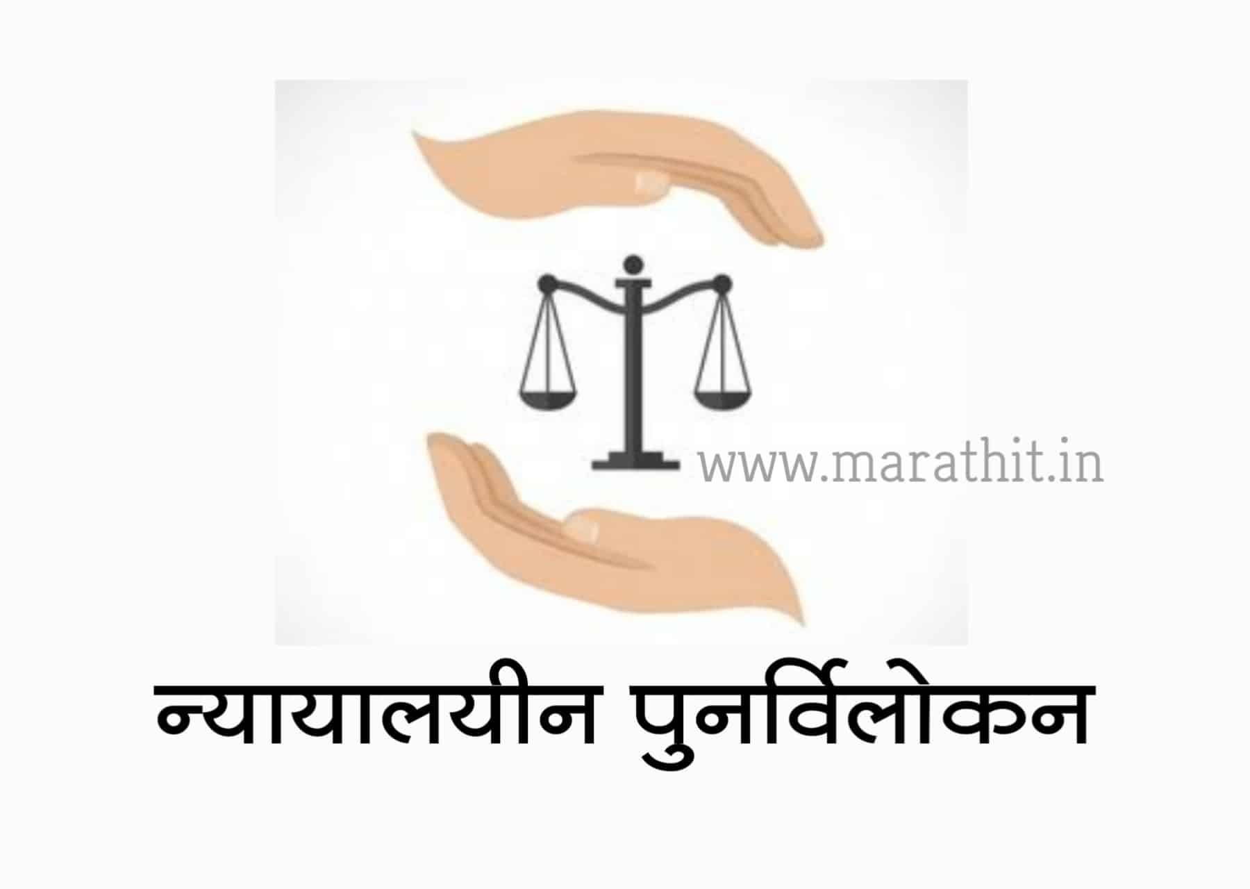 न्यायिक पुनर्विलोकन