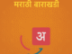 मराठी बाराखडी